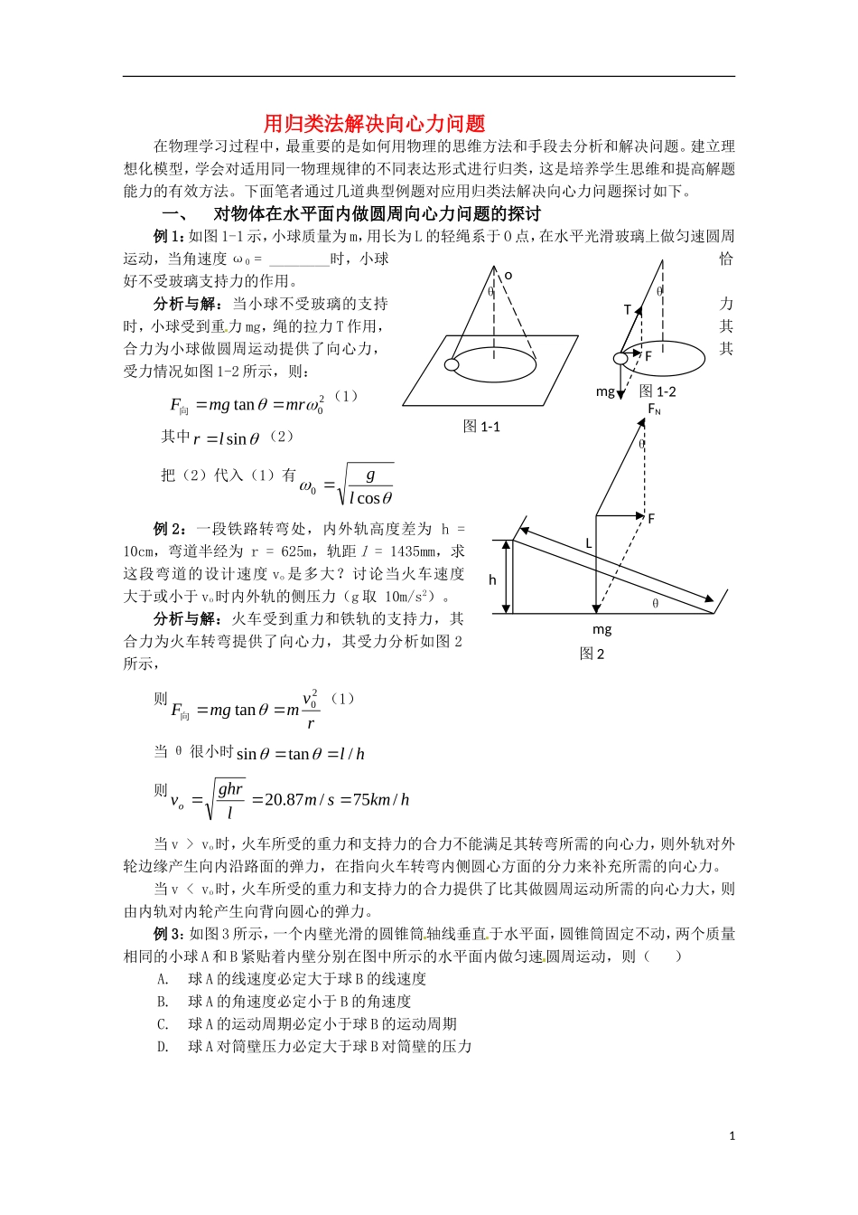 高中物理 2.2《圆周运动的向心力》学案 教科版必修2_第1页