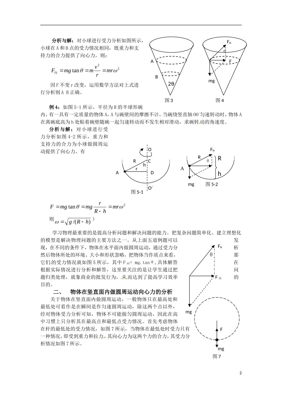 高中物理 2.2《圆周运动的向心力》学案 教科版必修2_第2页