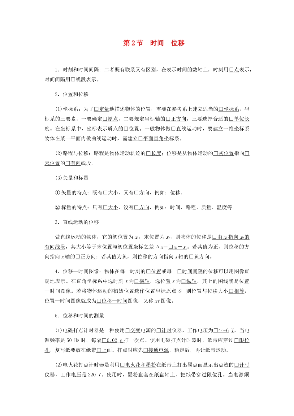 高中物理 1.2 时间位移学案 新人教版必修第一册-新人教版高一第一册物理学案_第1页