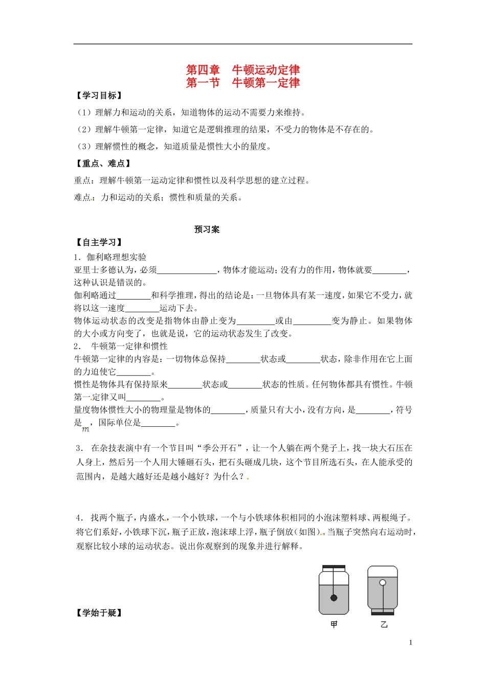 高中物理 4.1牛顿第一个定律导学案 新人教版必修1-新人教版高一必修1物理学案_第1页