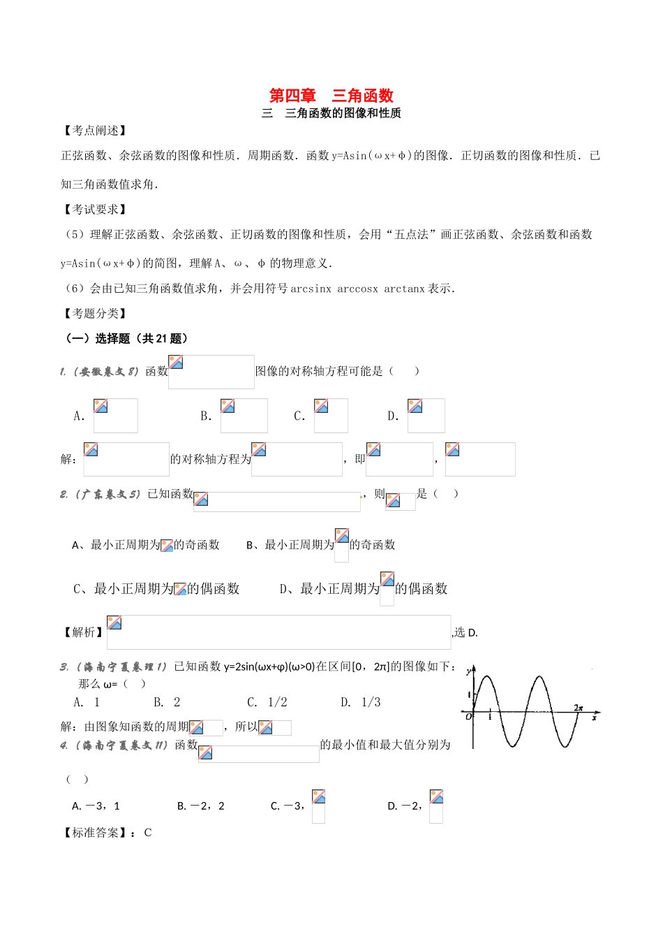 高中数学：3.3《三角函数的图像和性质》相关学案湘教版必修2_第1页
