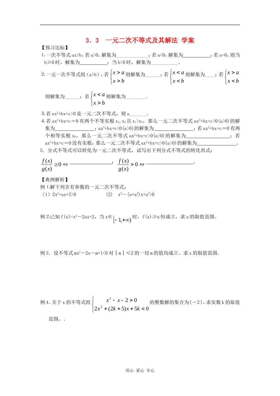 高中数学：3.3《一元二次不等式及其解法》学案新人教版必修5B_第1页