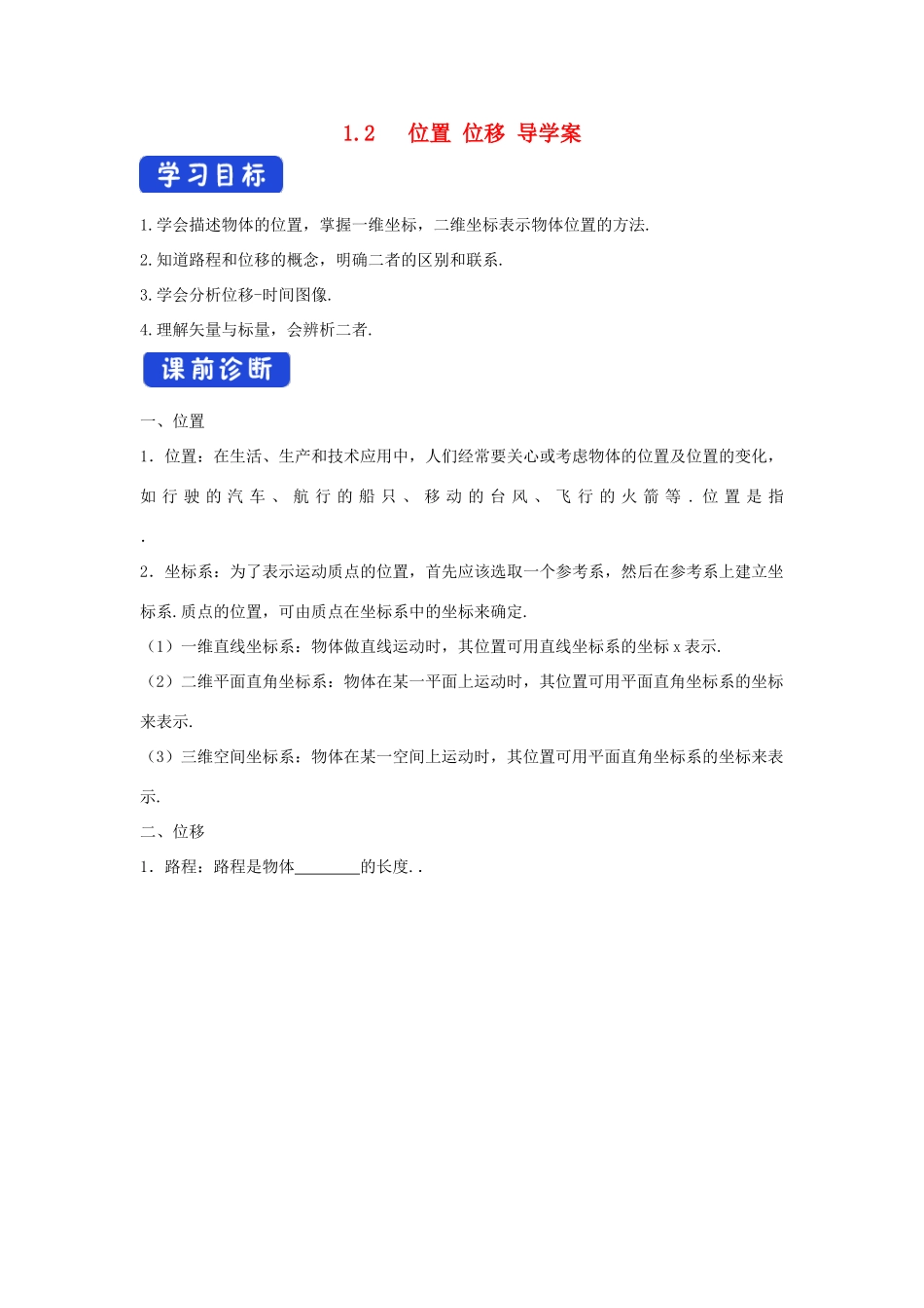 高中物理 1.2 位置 位移导学案（1）粤教版必修第一册-粤教版高一第一册物理学案_第1页