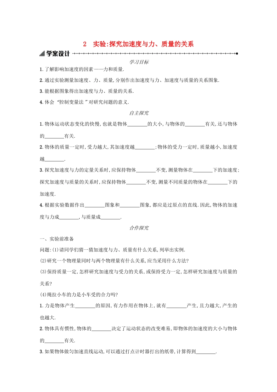 高中物理 4.2 实验：探究加速度与力和质量的关系学案（含解析）新人教版必修1-新人教版高中必修1物理学案_第1页