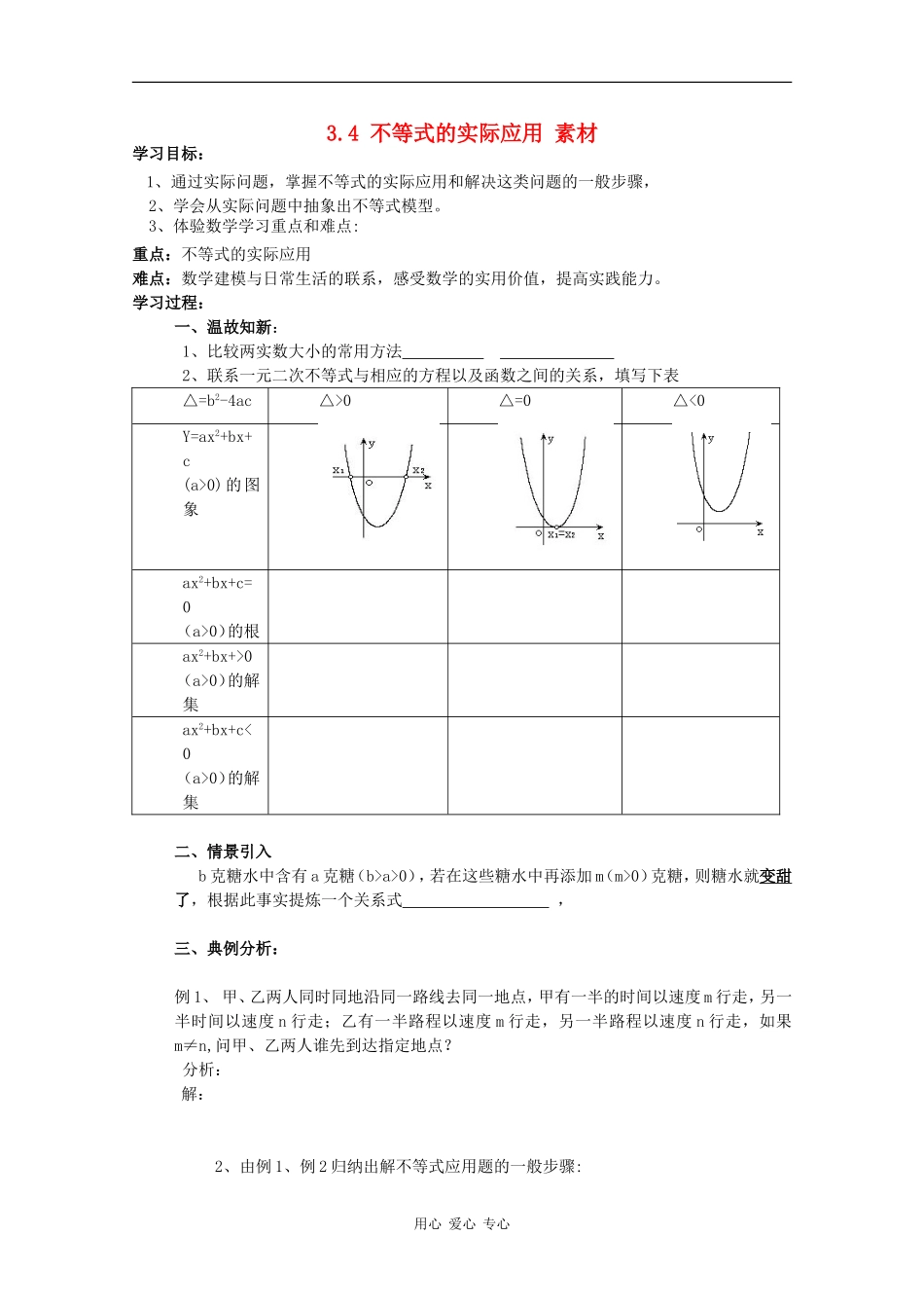 高中数学：3.4《不等式的实际应用》素材（人教B版必修5）_第1页