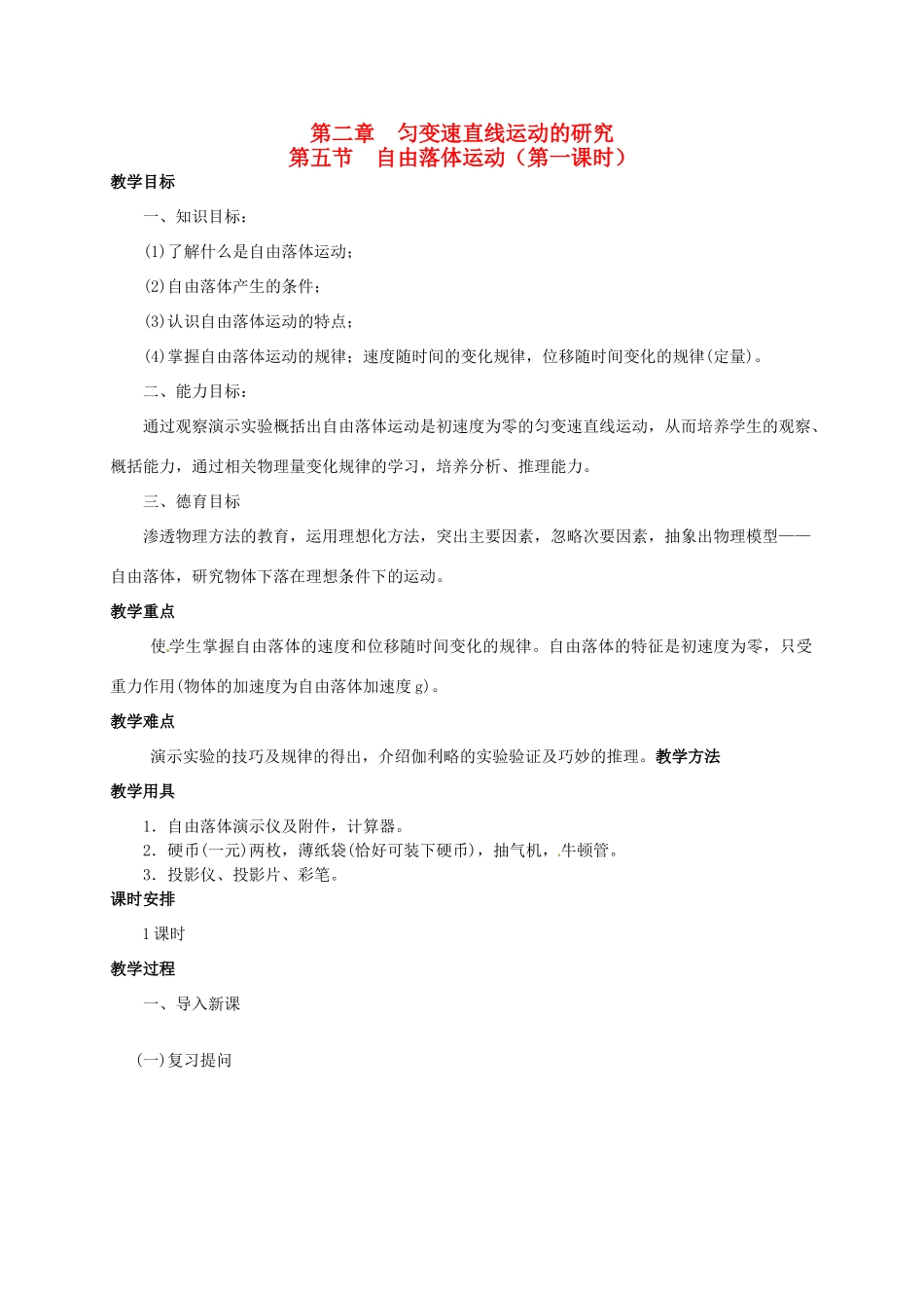 高中物理 2.5自由落体运动（第一课时）教案 新人教版必修1-新人教版高中必修1物理教案_第1页
