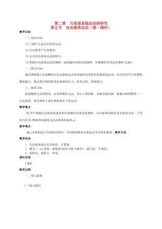 高中物理 2.5自由落体运动（第一课时）教案 新人教版必修1-新人教版高中必修1物理教案
