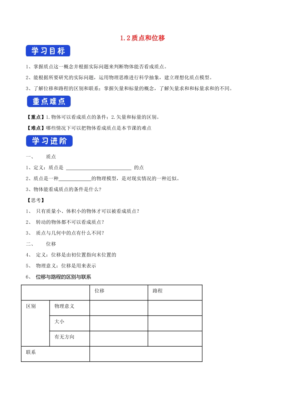 高中物理 1.2 质点和位移学案（1）鲁科版必修第一册-鲁科版高中第一册物理学案_第1页
