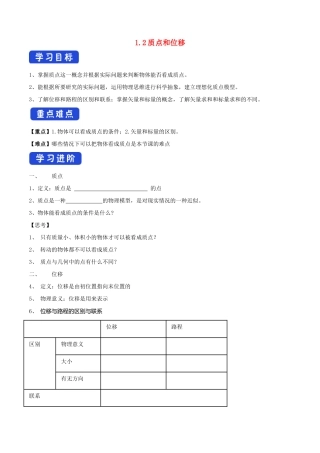 高中物理 1.2 质点和位移学案（1）鲁科版必修第一册-鲁科版高中第一册物理学案