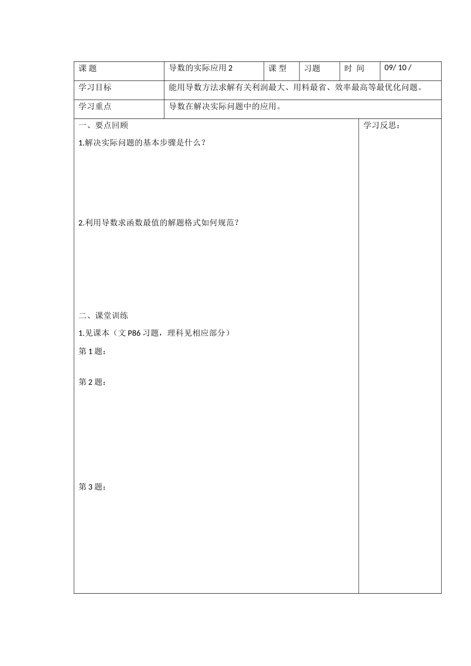 高中数学：3.4《导数的实际应用》学案（2）（苏教版选修1-1）_第1页