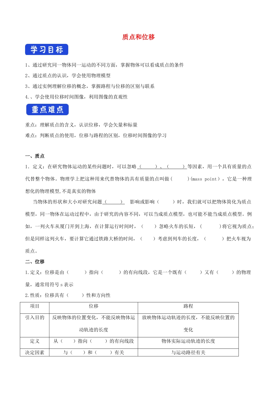 高中物理 1.2 质点和位移学案（2）鲁科版必修第一册-鲁科版高中第一册物理学案_第1页
