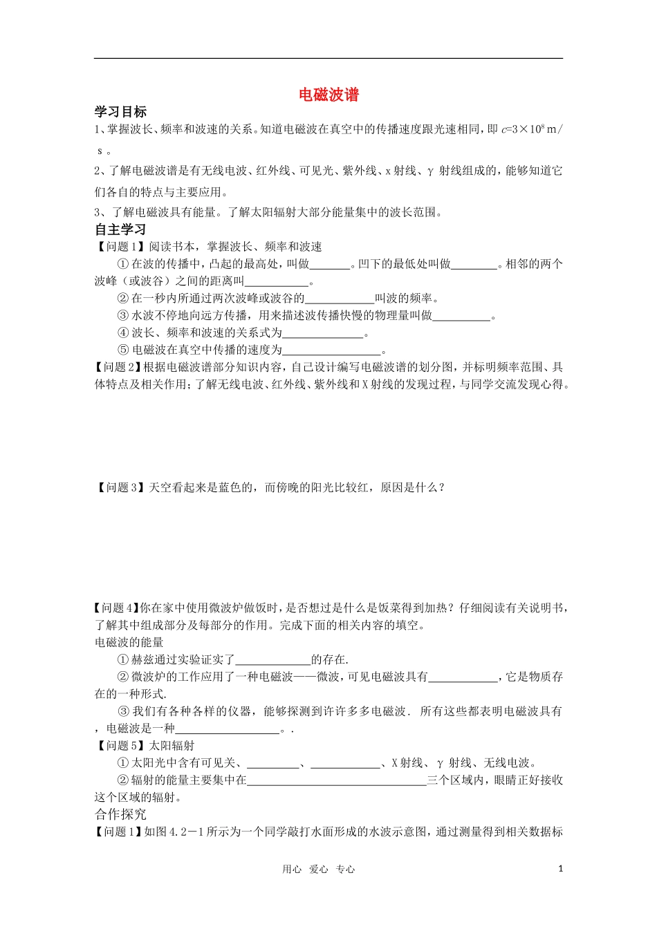 高中物理 4.2《电磁波谱》学案 新人教版选修1-1_第1页