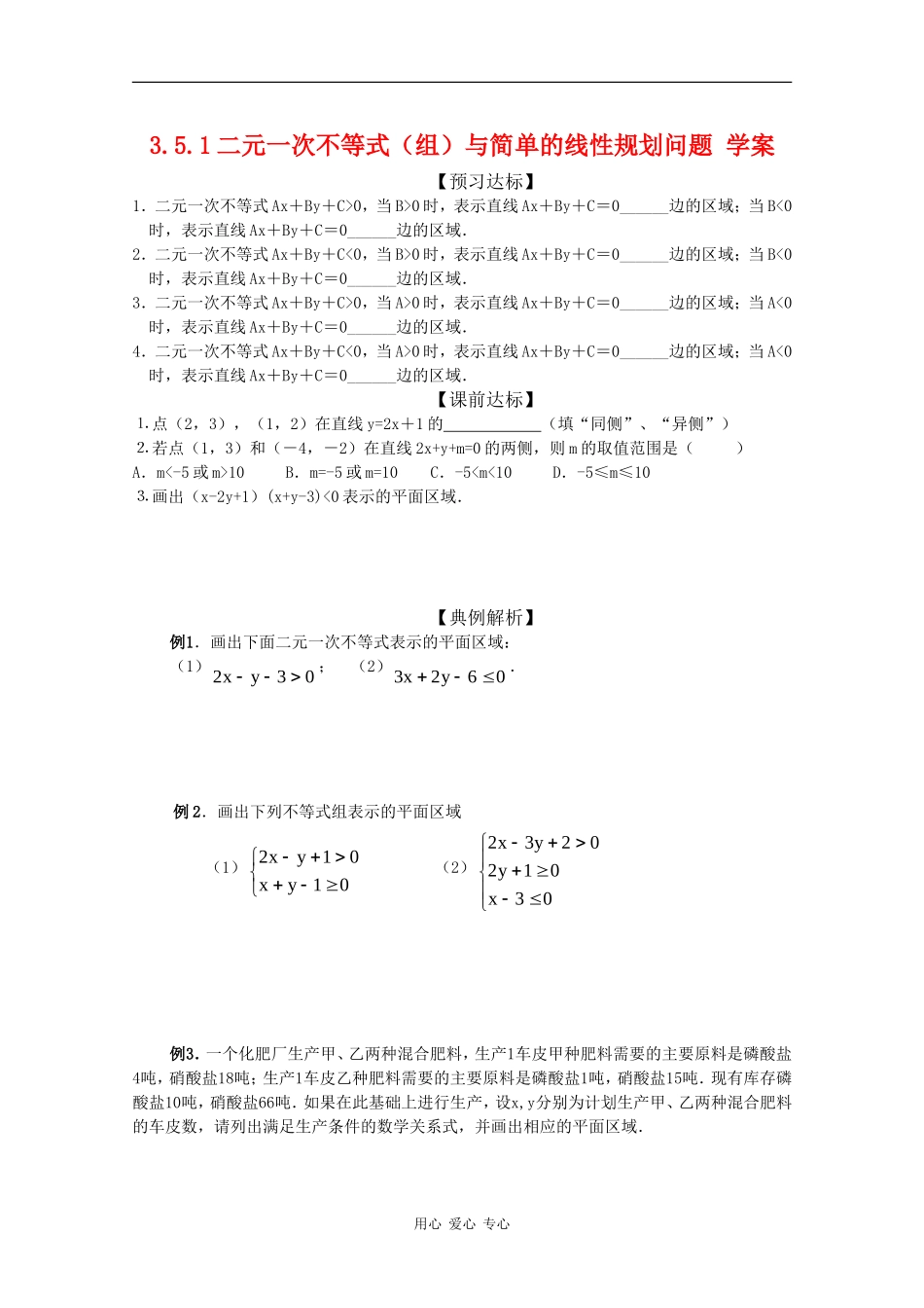 高中数学：3.5.1 二元一次不等式（组）所表示的平面区域 学案（新人教版必修5B）_第1页
