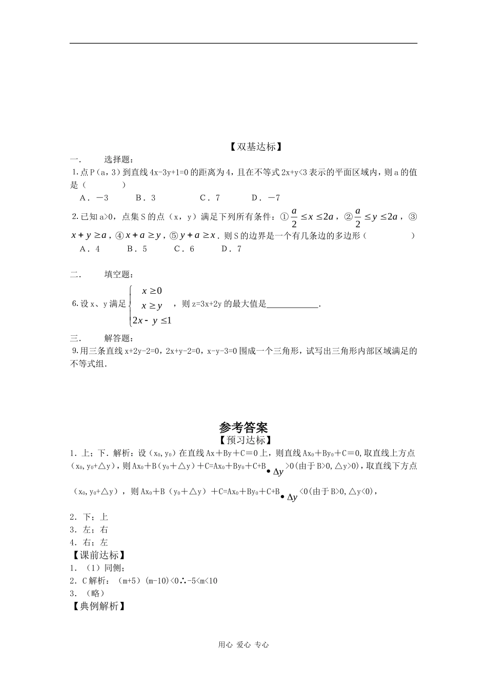 高中数学：3.5.1 二元一次不等式（组）所表示的平面区域 学案（新人教版必修5B）_第2页