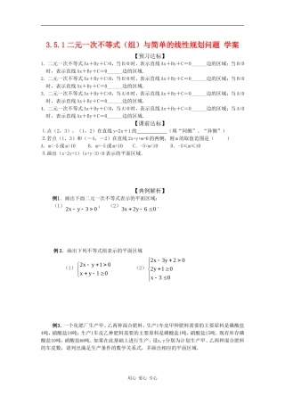 高中数学：3.5.1 二元一次不等式（组）所表示的平面区域 学案（新人教版必修5B）