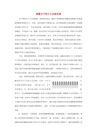 高中物理 1.2《测量分子的大小》素材 粤教版选修3-3