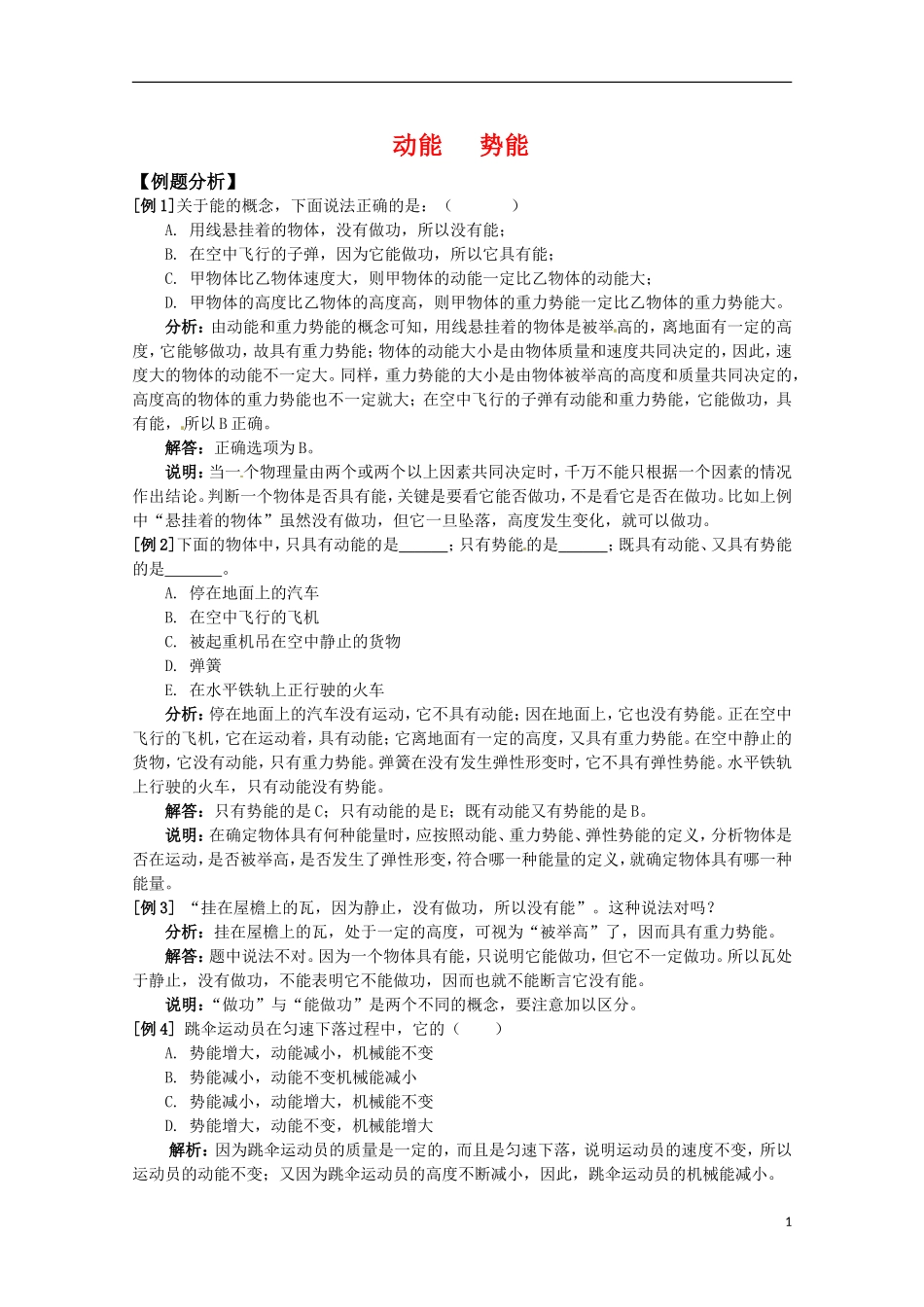 高中物理 4.2《动能 势能》学案 粤教版必修2_第1页