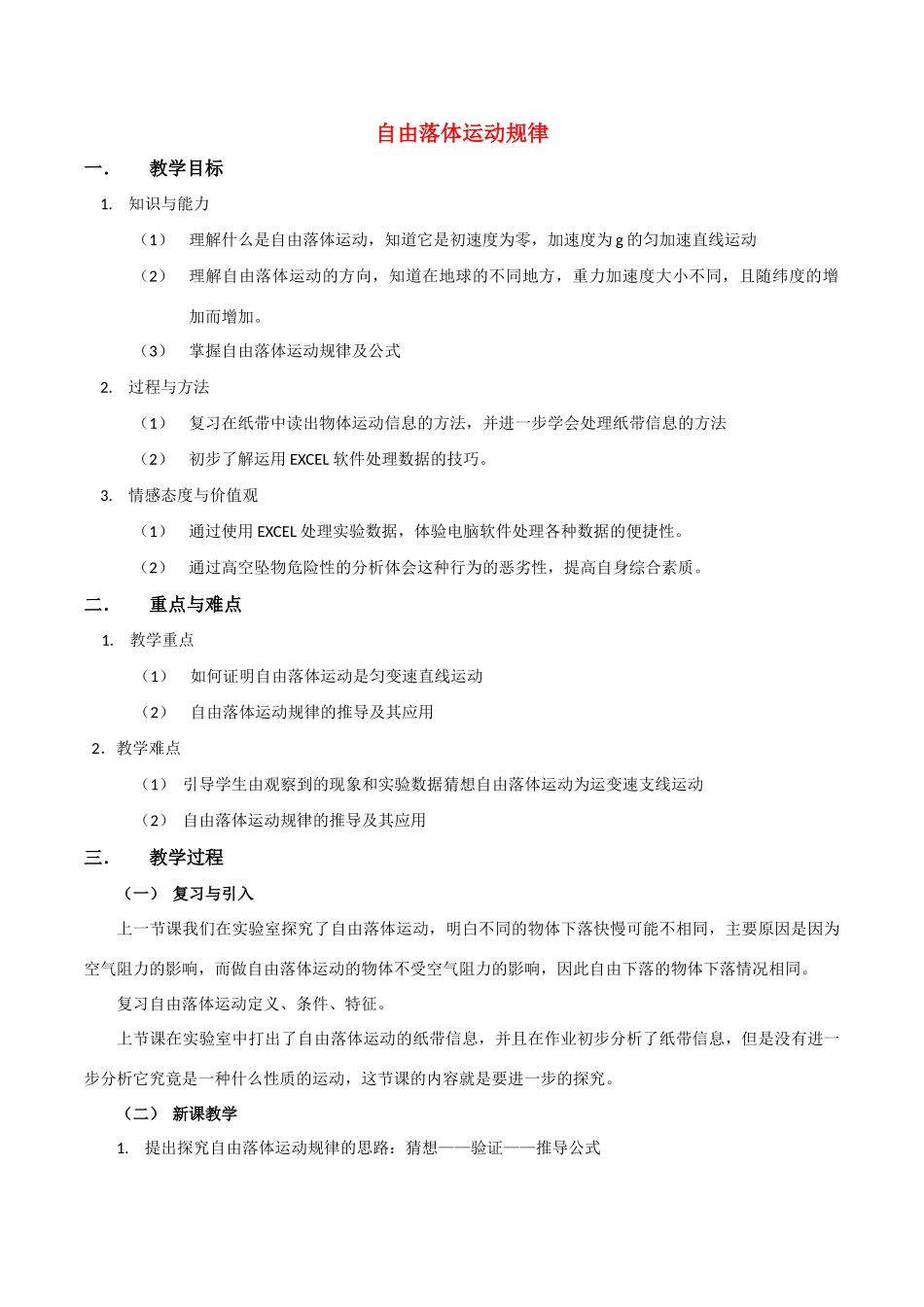 高中物理 2.2《自由落体运动规律》教案 粤教版必修1_第1页