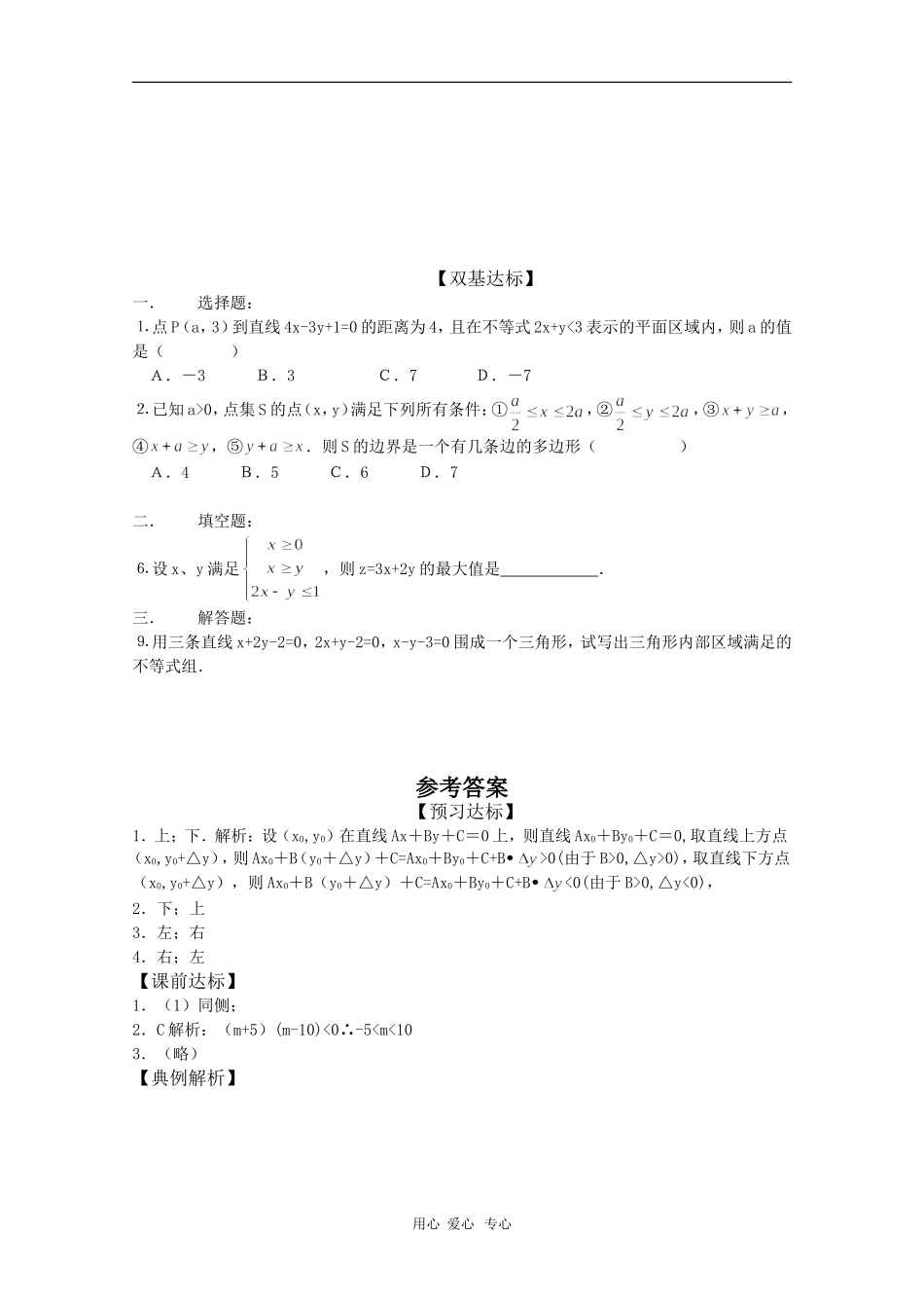 高中数学：3.5.1《二元一次不等式（组）所表示的平面区域》学案（新人教B版必修5）_第2页