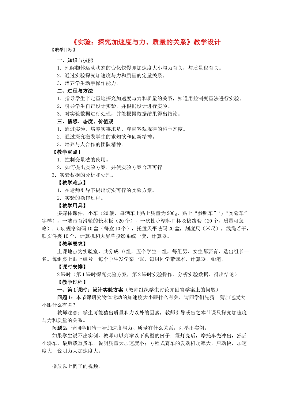 高中物理 4.2《实验：探究加速度与力、质量的关系》教学设计 新人教版必修1_第1页