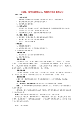 高中物理 4.2《实验：探究加速度与力、质量的关系》教学设计 新人教版必修1