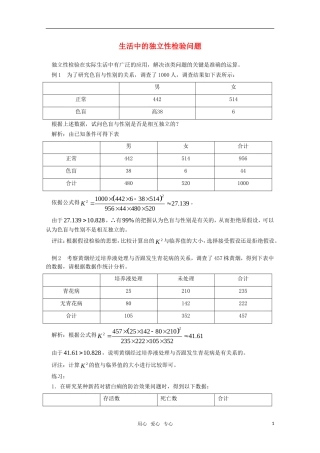 高中物理 1.2《独立性检验的基本思想及其初步应用》素材 新人教A版选修1-2