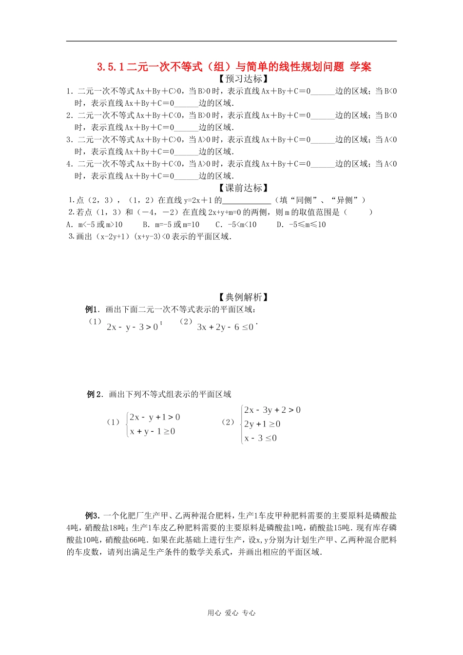高中数学：3.5.1《二元一次不等式（组）所表示的平面区域》学案新人教版必修5B_第1页