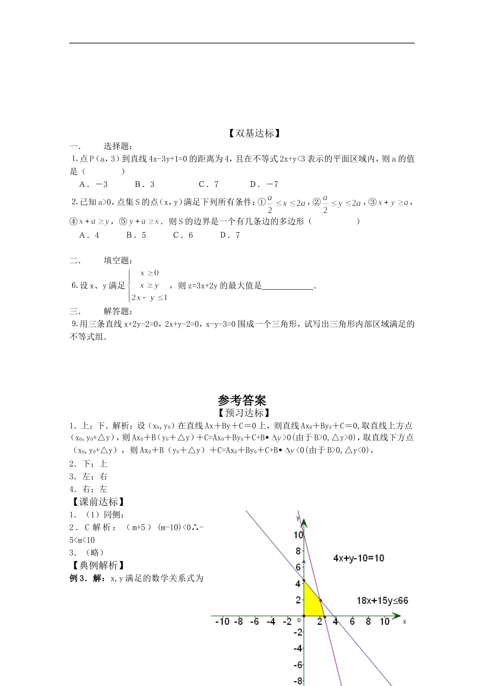 高中数学：3.5.1《二元一次不等式（组）所表示的平面区域》学案新人教版必修5B_第2页