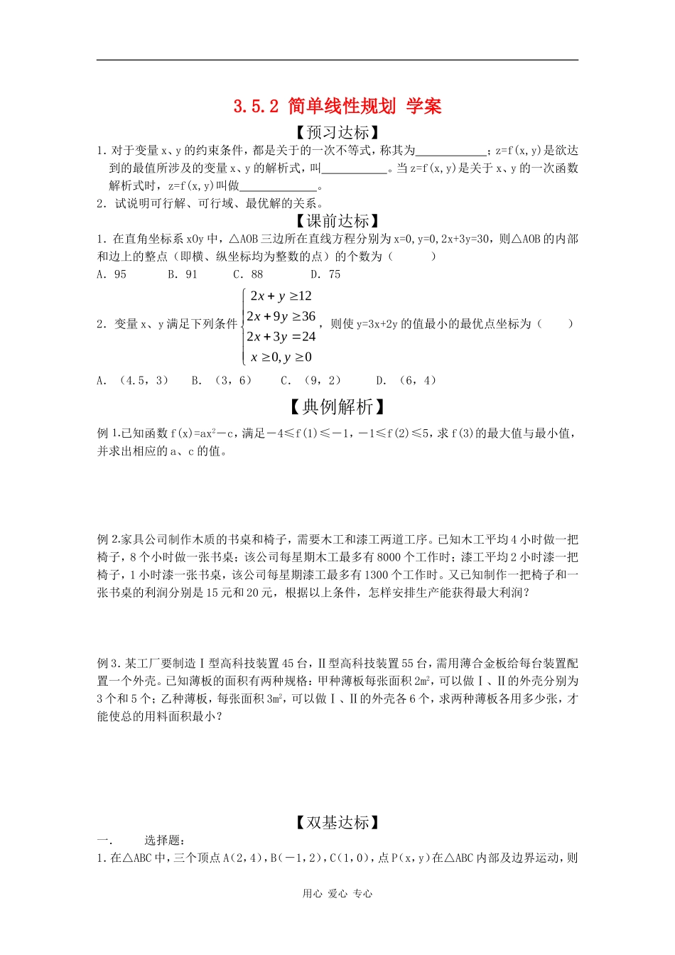 高中数学：3.5.2 简单线性规划 学案（新人教版必修5B）_第1页
