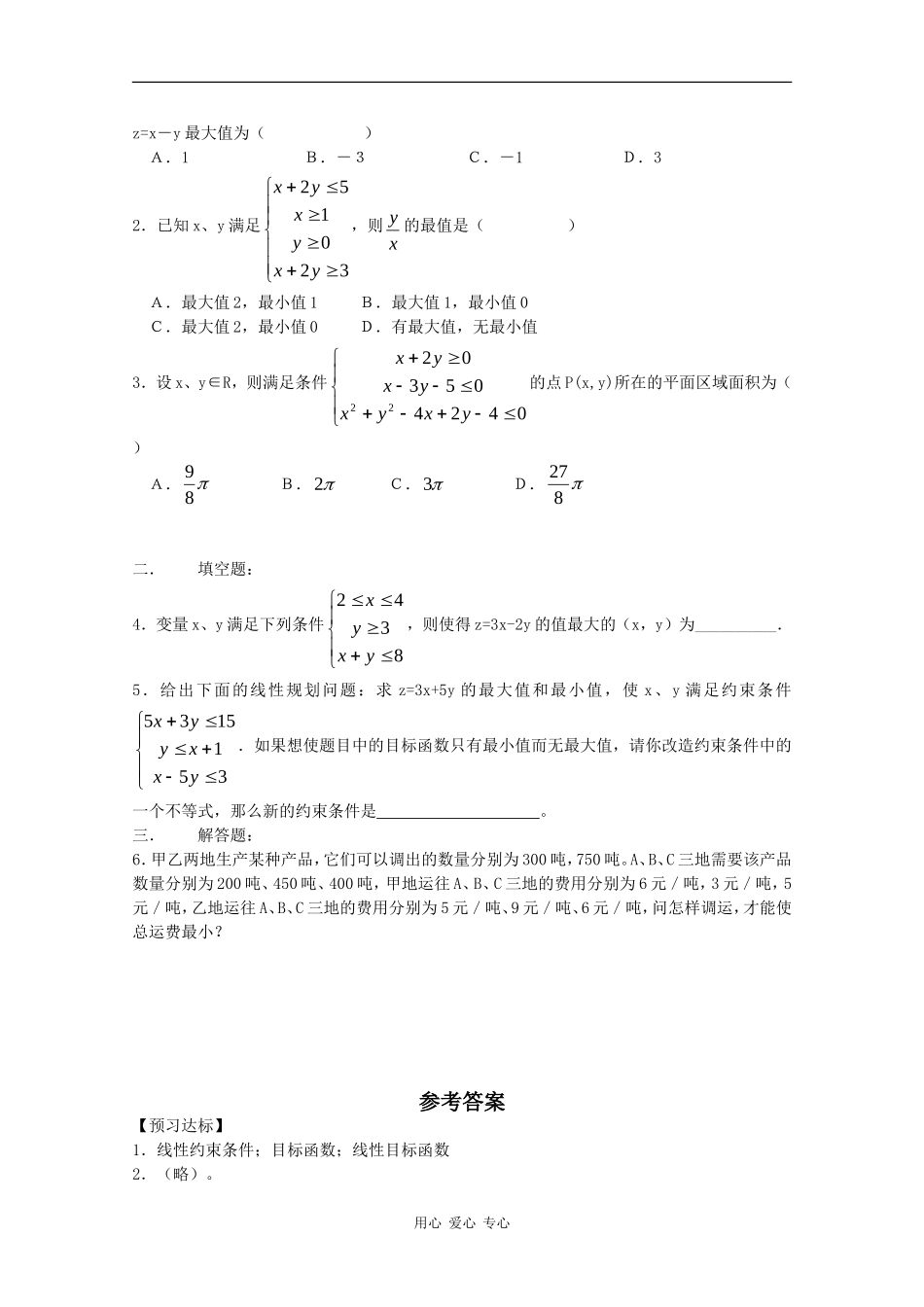 高中数学：3.5.2 简单线性规划 学案（新人教版必修5B）_第2页
