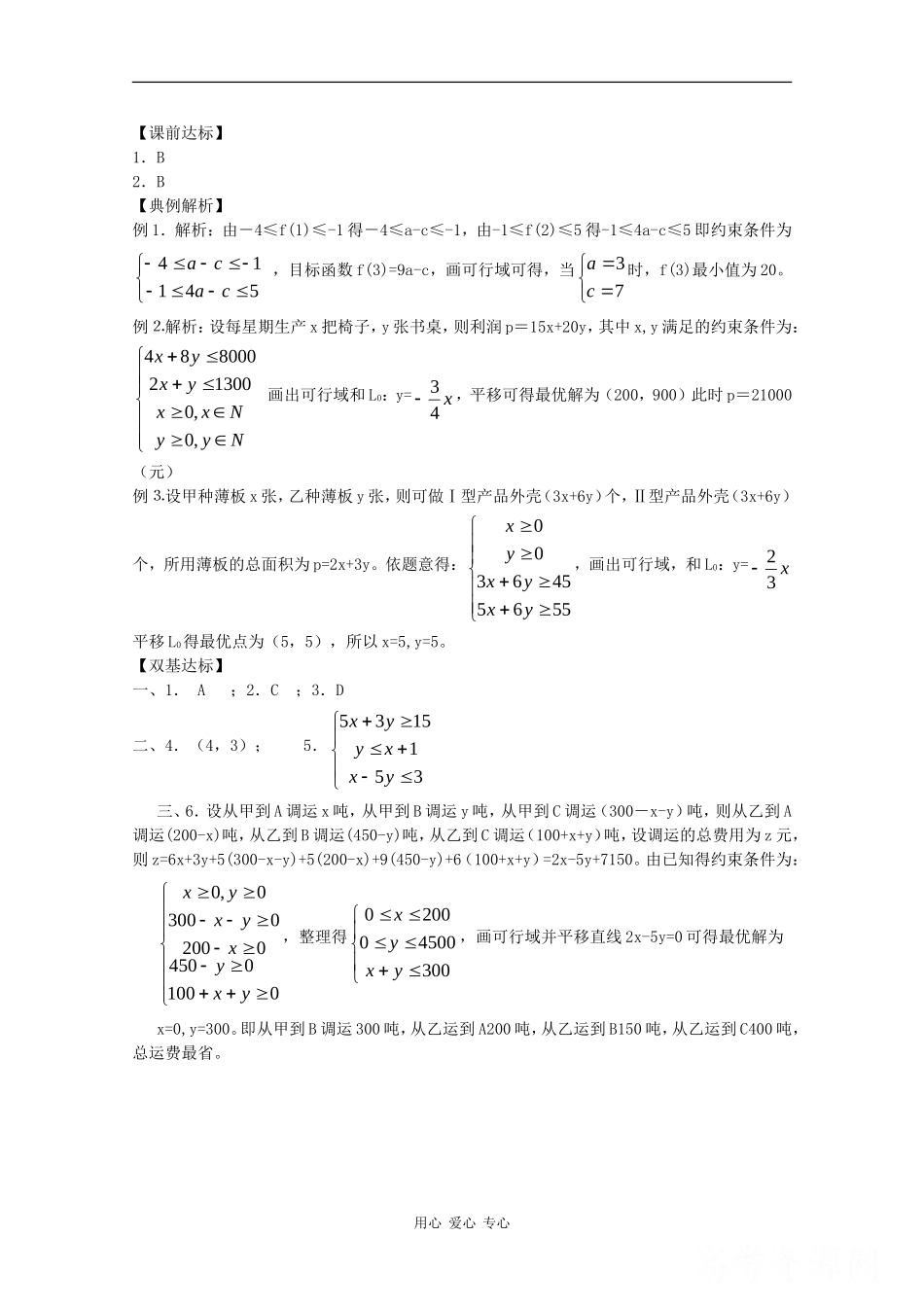 高中数学：3.5.2 简单线性规划 学案（新人教版必修5B）_第3页