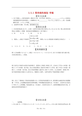 高中数学：3.5.2 简单线性规划 学案（新人教版必修5B）