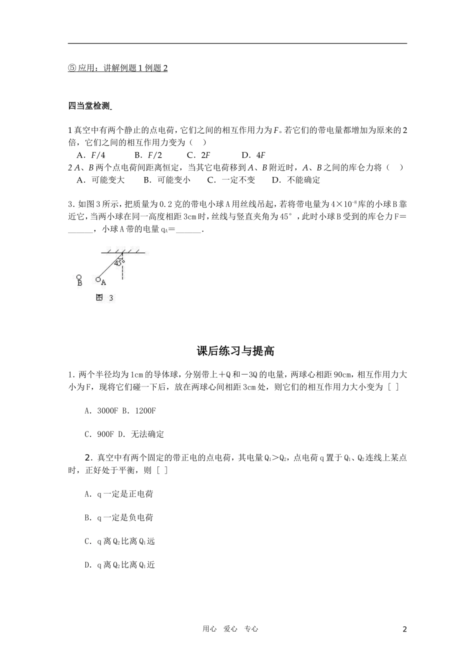 高中物理 1.2《库仑定律》学案 新人教版_第2页
