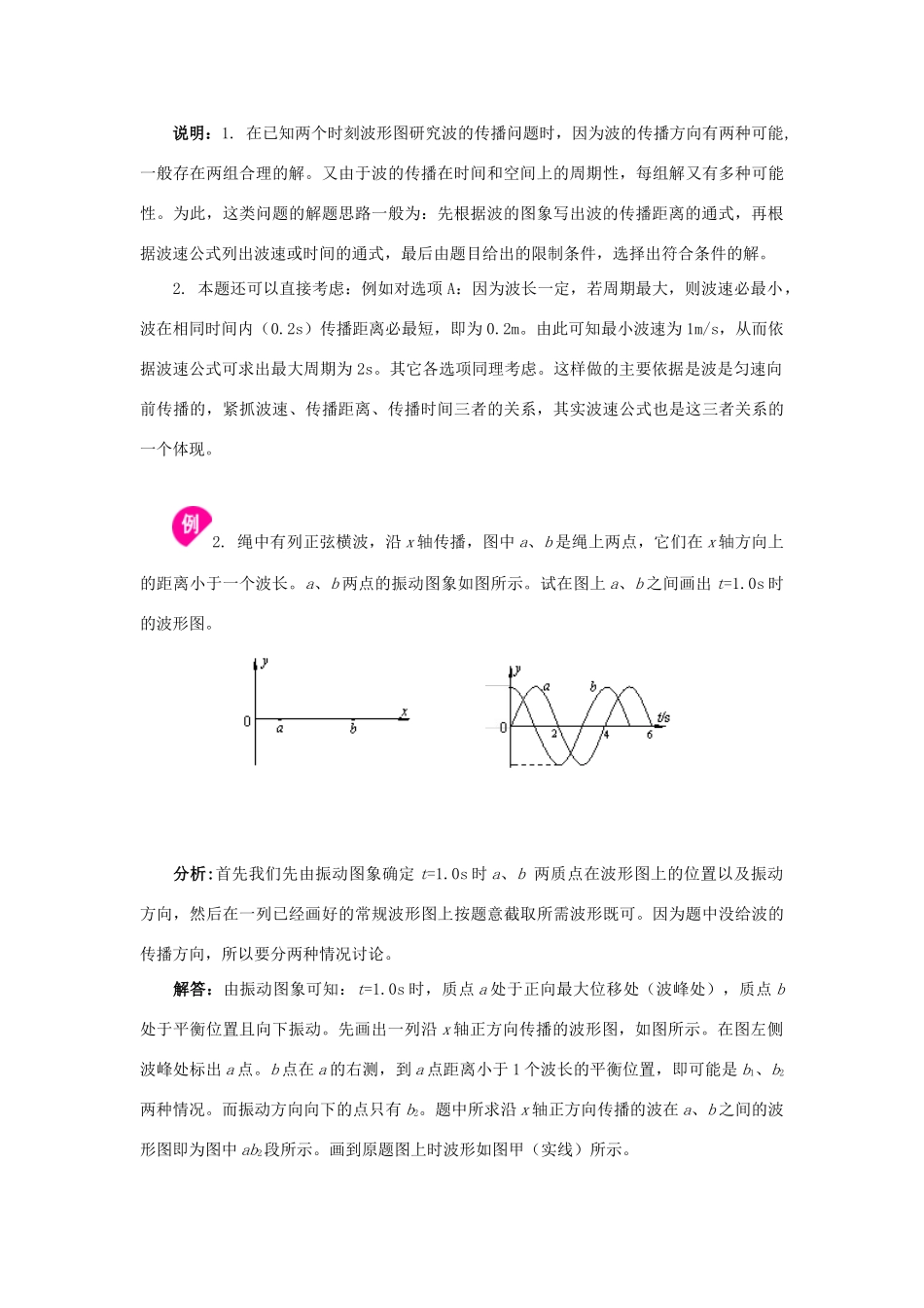 高中物理 2.2机械波的图像描述同步素材 粤教版选修3-4_第3页