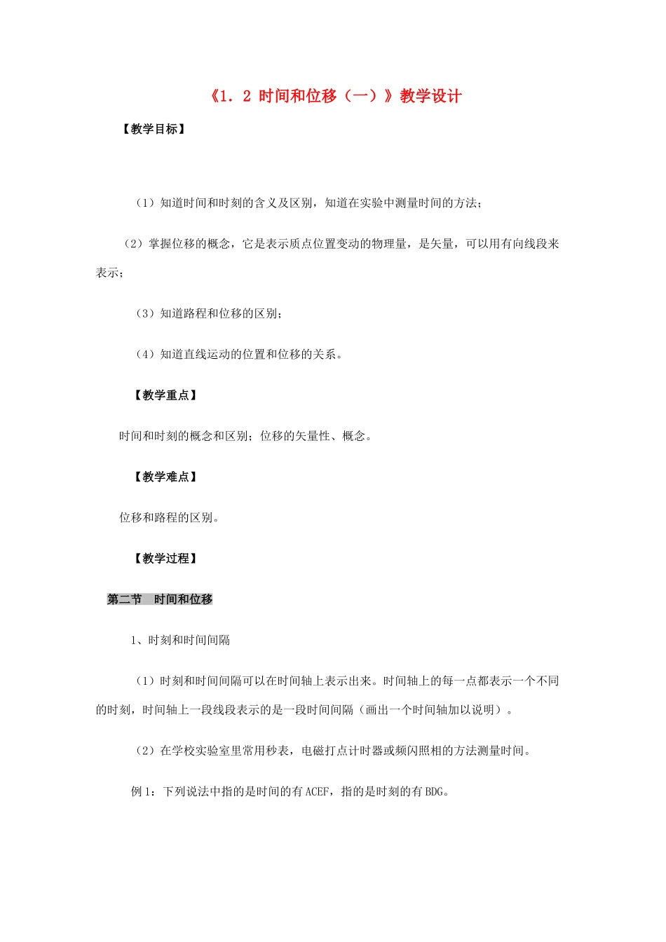高中物理 1.2《时间和位移（一）》教学设计 新人教版必修1_第1页