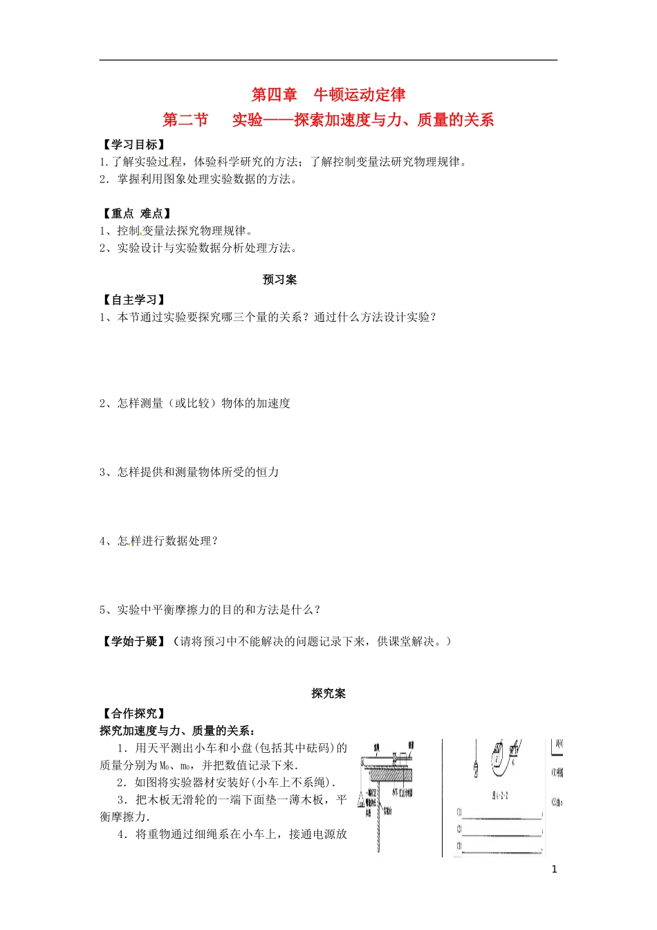 高中物理 4.2实验 探索加速度与力、质量的关系导学案 新人教版必修1-新人教版高一必修1物理学案_第1页