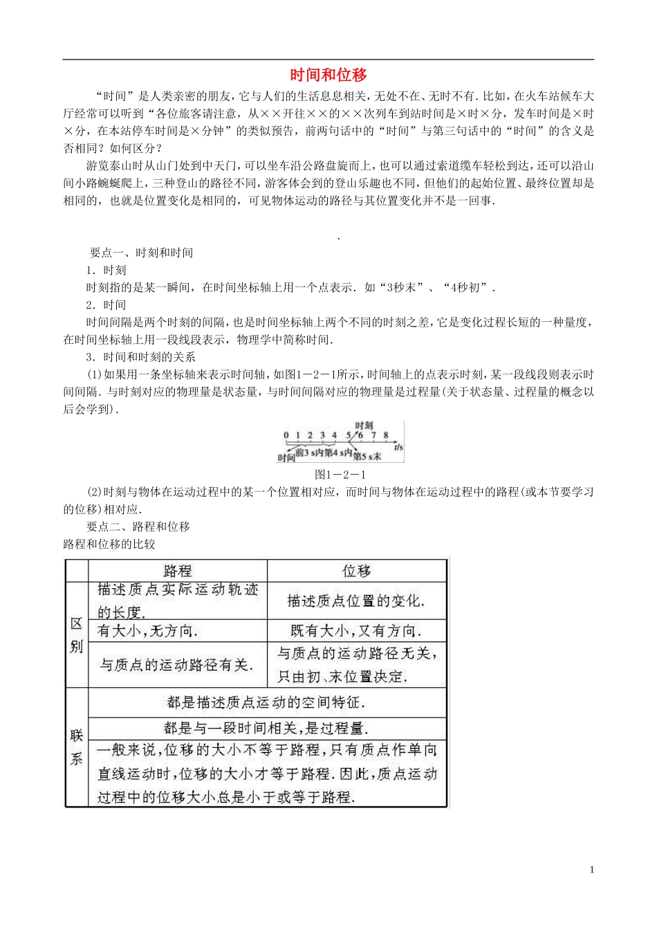 高中物理 1.2《时间和位移》导学案1 新人教版必修1-新人教版高一必修1物理学案_第1页