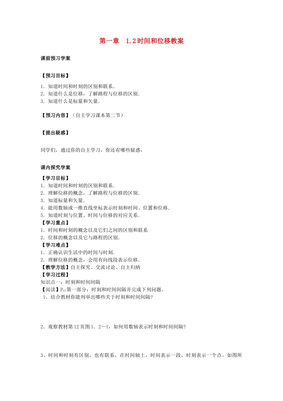 高中物理 1.2《时间和位移》教案 新人教版必修1_第1页