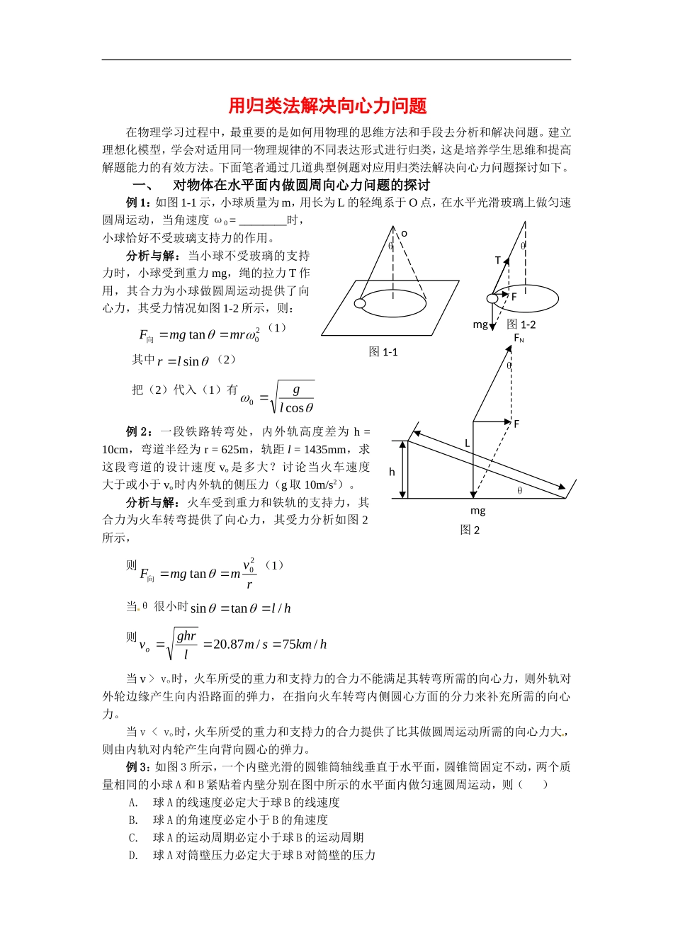 高中物理 2.2圆周运动的向心力（学案）教科版 必修2_第1页