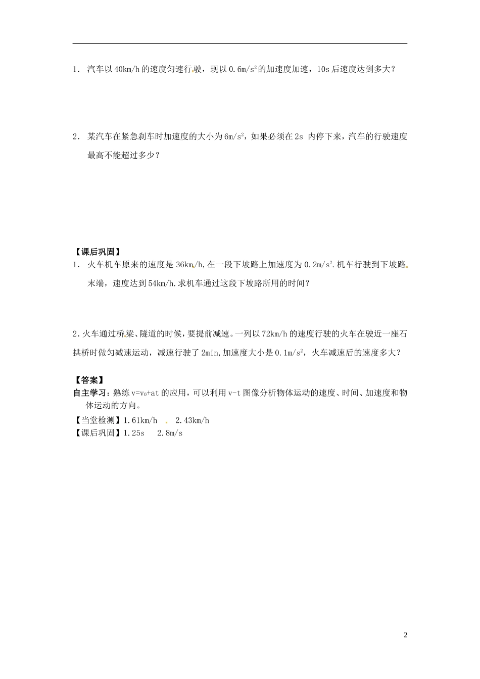 高中物理 2.2匀变速直线运动的速度和时间的关系导学案 新人教版必修1-新人教版高一必修1物理学案_第2页