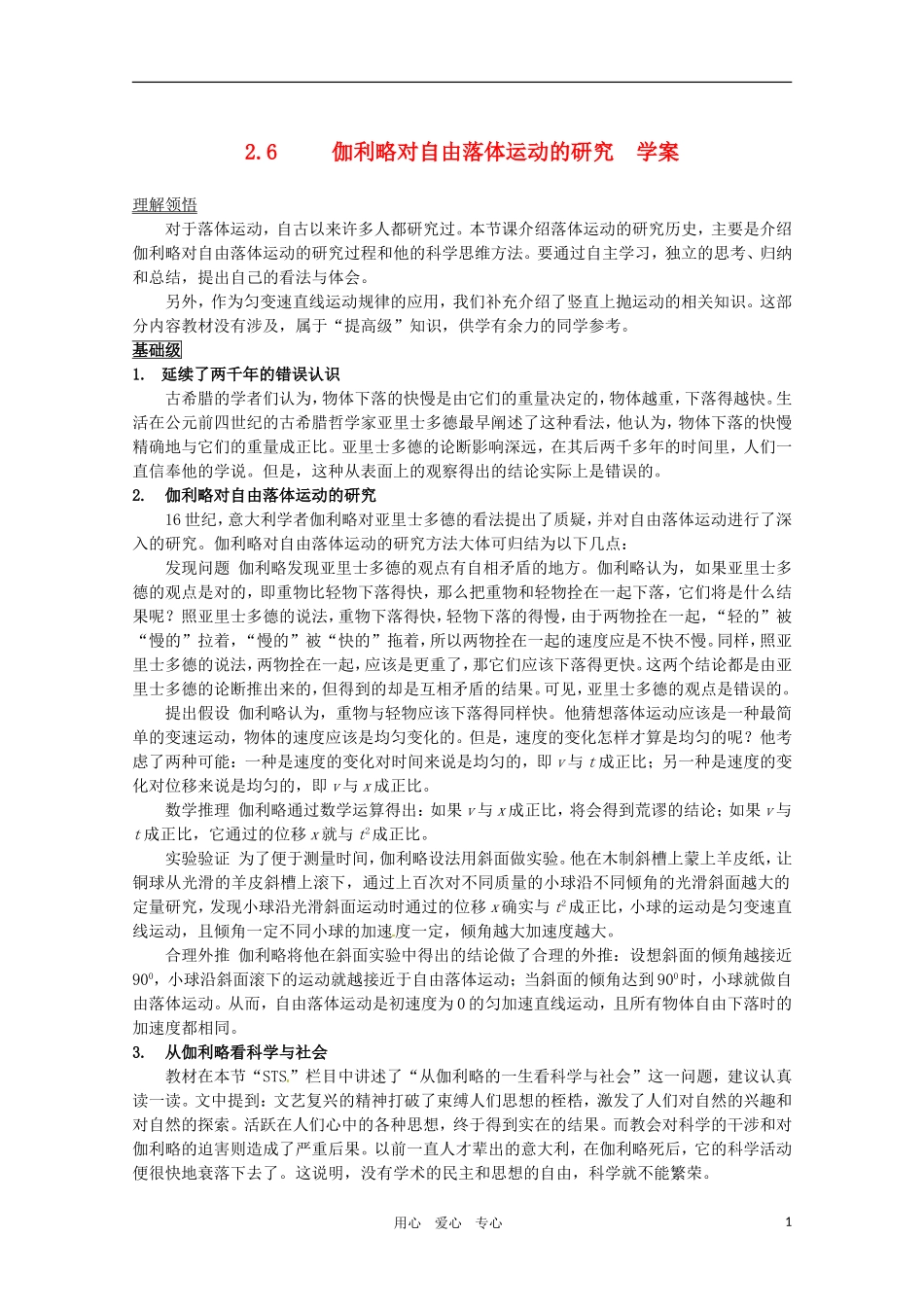 高中物理 2.6《伽利略对自由落体运动的研究》备课资料学案 新人教版必修1_第1页