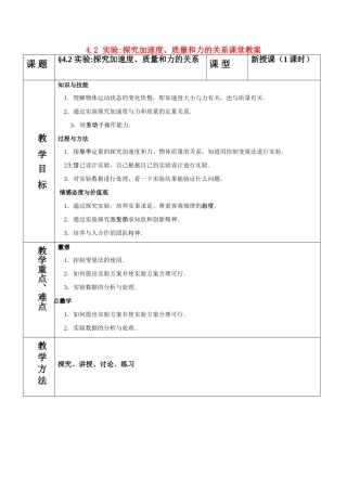 高中物理 4.2实验探究加速度、力和质量的关系教案 新人教版必修1