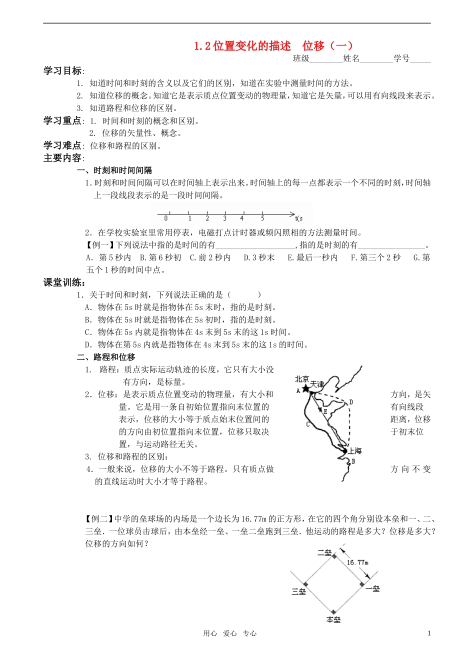 高中物理 1.2《位置变化的描述  位移》学案（一） 教科版必修1_第1页