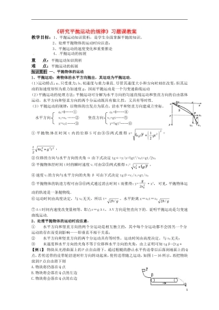 高中物理 1.2《研究平抛运动的规律》习题课教案沪科版必修2