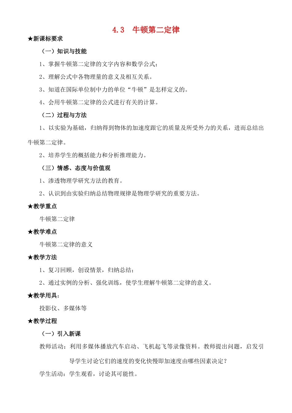 高中物理 4.3 牛顿第二定律教案1 新人教版必修1_第1页