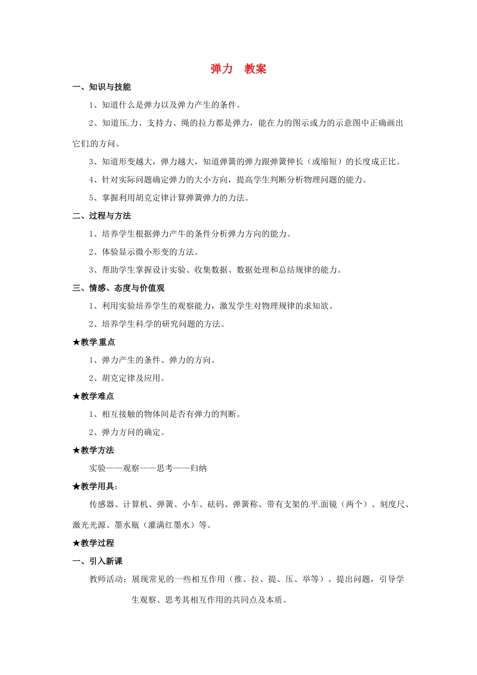 高中物理 2.3 弹力（教案）教科版必修1_第1页