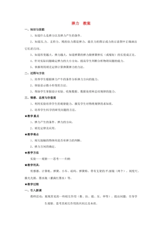 高中物理 2.3 弹力（教案）教科版必修1