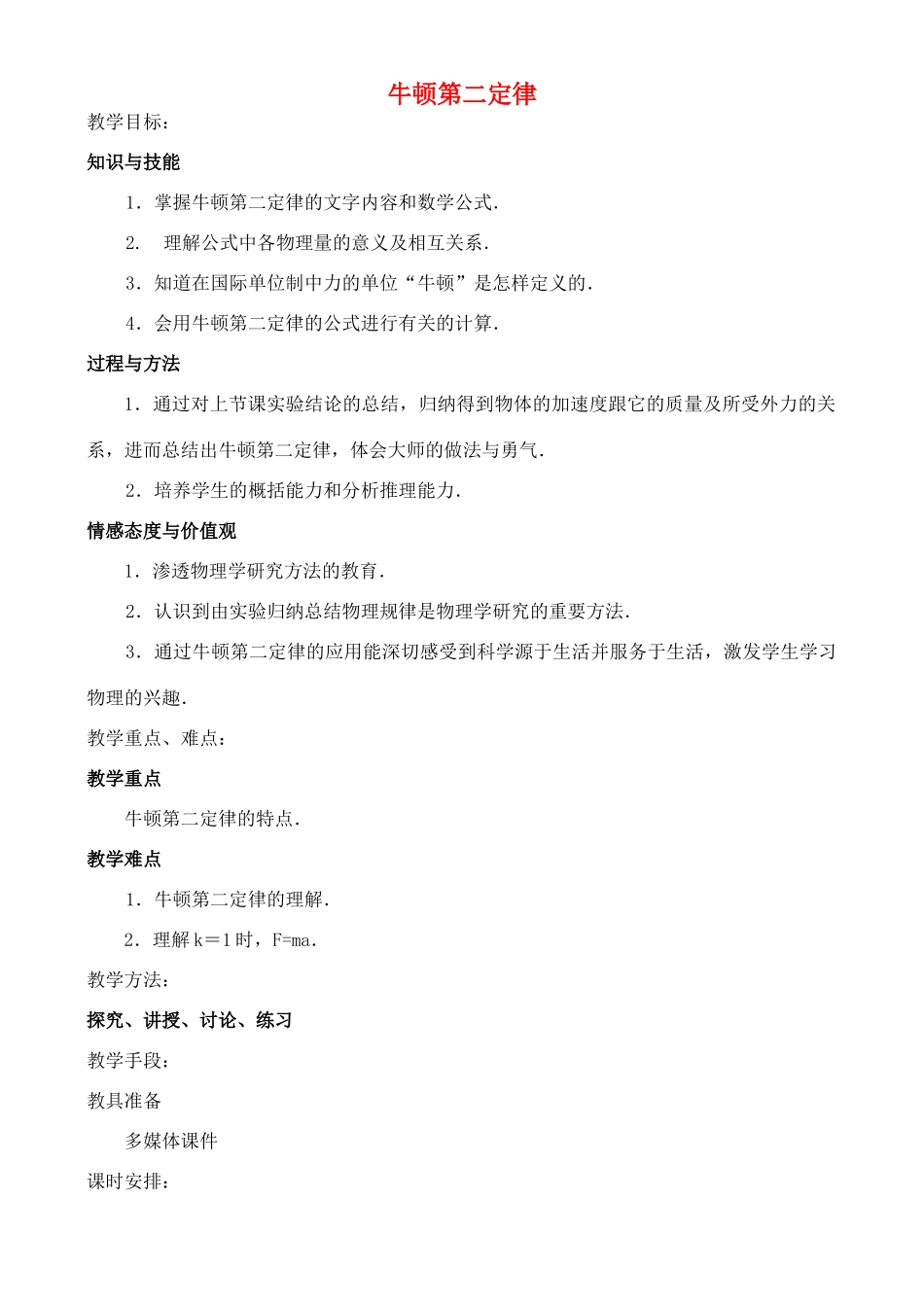 高中物理 4.3 牛顿第二定律教案2 新人教版必修1_第1页