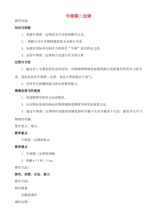 高中物理 4.3 牛顿第二定律教案2 新人教版必修1