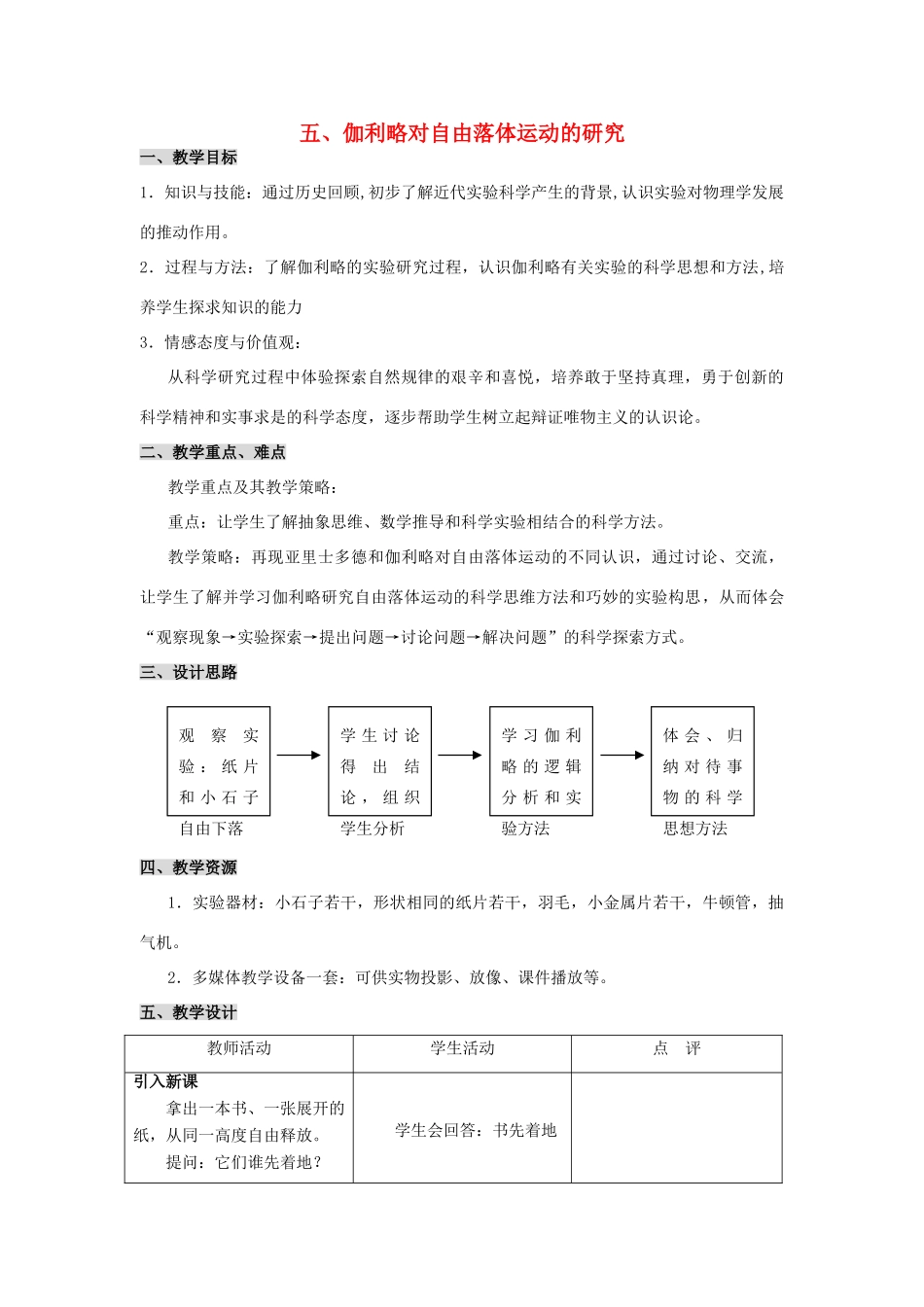 高中物理 2.6伽利略对自由落体运动的研究教案1 新人教版必修1_第1页